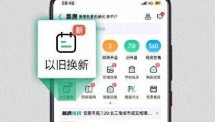 “换”出楼市新活力，安居客携手郑房交易推出郑州站“以旧换新”专区