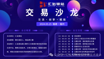 2024汇友驿站交易技术峰会【福州站】圆满成功