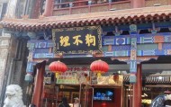天津狗不理集团被列入经营异常名录！董事长曾表示：做老品牌，不做老企业
