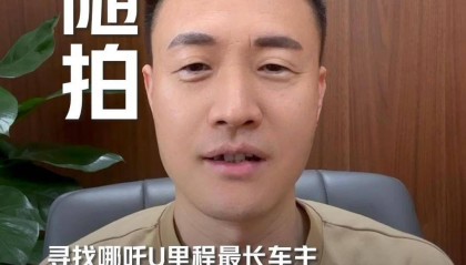免费换哪吒 X 汽车，哪吒 U 全网行驶里程最长超 45 万公里