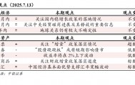 【中银宏观：宏观和大类资产配置周报（2025.7.13）】关注7月政治局会议
