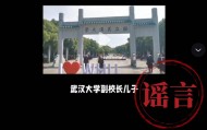 武汉大学：不存在任何特权行为，已报案