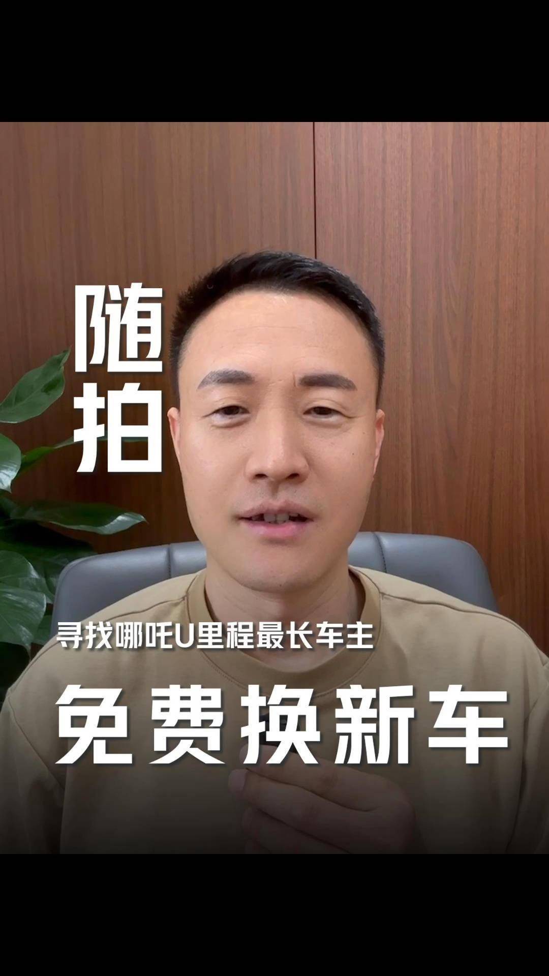 免费换哪吒 X 汽车，哪吒 U 全网行驶里程最长超 45 万公里