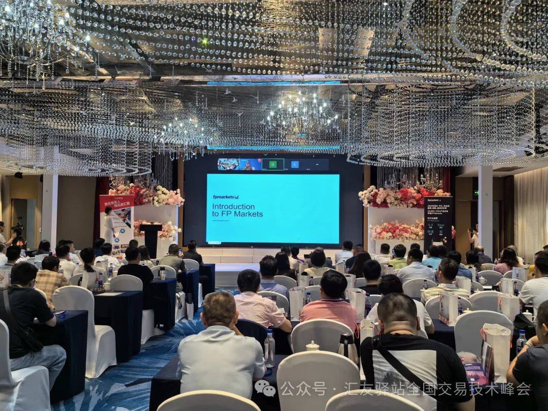 2024汇友驿站交易技术峰会【福州站】圆满成功