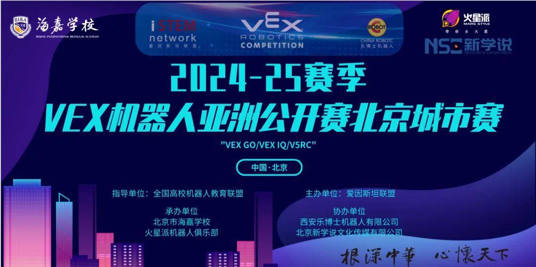 VEX机器人北京城市赛观赛嘉宾邀请