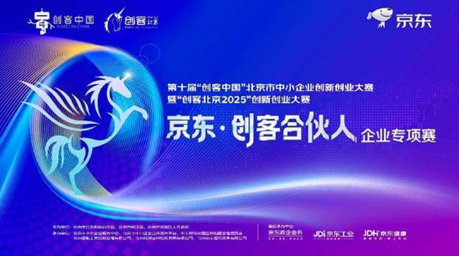 “创客北京2025”京东专项赛收官:大中小企业融通创新 培育“专精特新”新势力