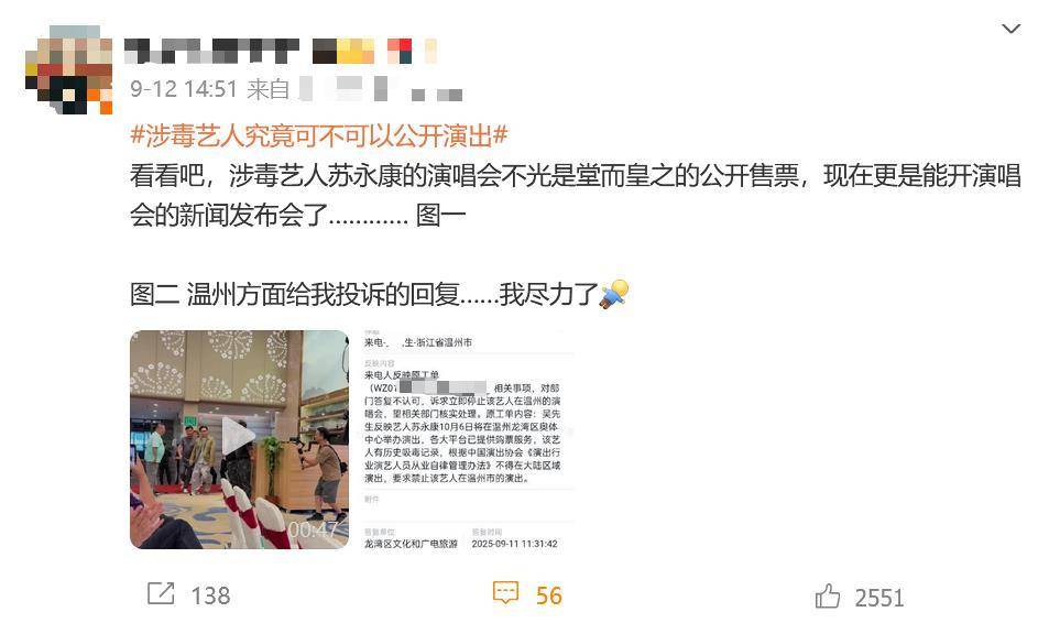 涉毒艺人苏永康将在温州办演唱会,有网友投诉,官方:报批资料合规,暂无不举办的通知