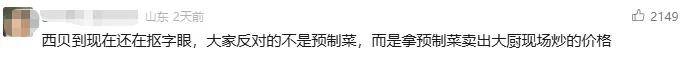 罗永浩炮轰西贝，网友：“西贝最新鲜的就是顾客，都是现宰的！”