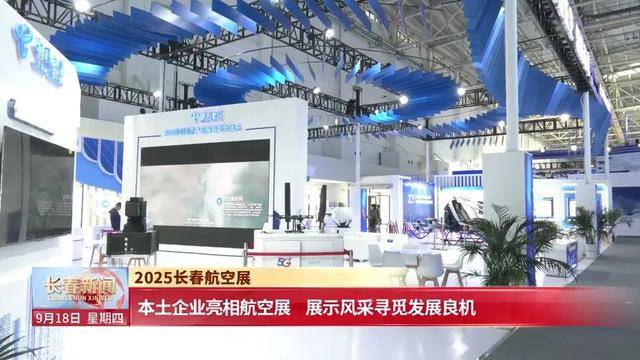 【2025长春航空展】本土企业亮相航空展 展示风采寻觅发展良机