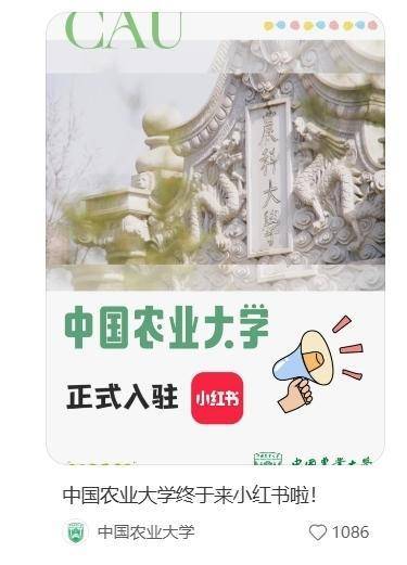 中国农业大学、中央民族大学等高校纷纷开设小红书账号