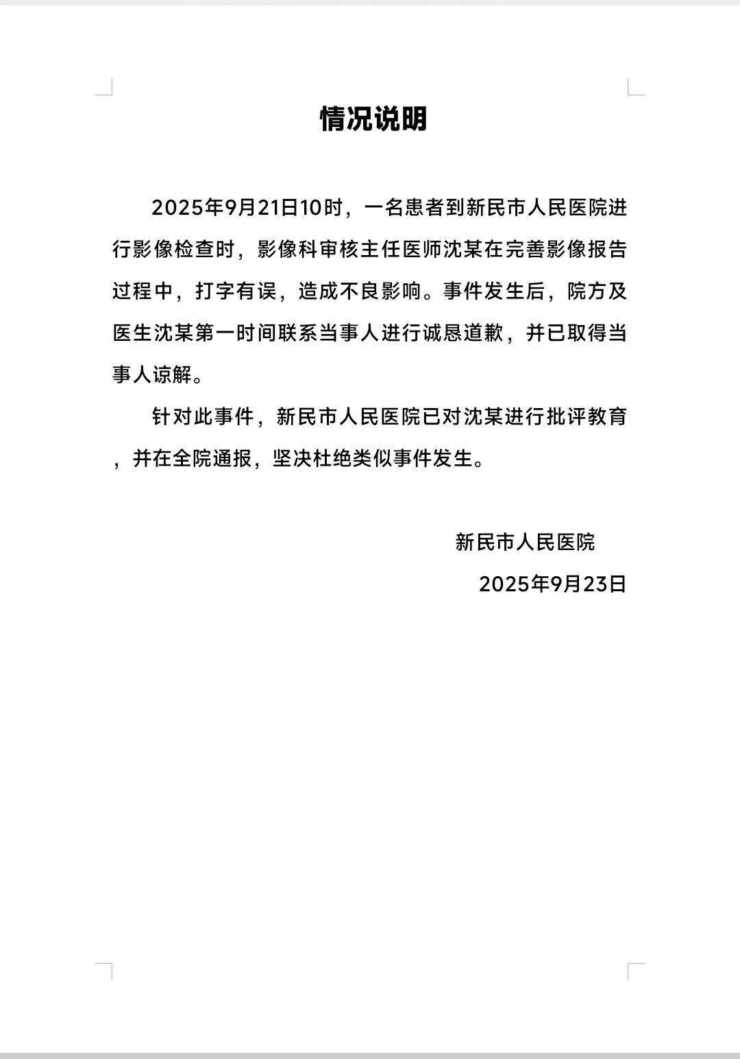 医院CT报告单惊现脏话！医院：系打字有误，已对涉事医生批评通报