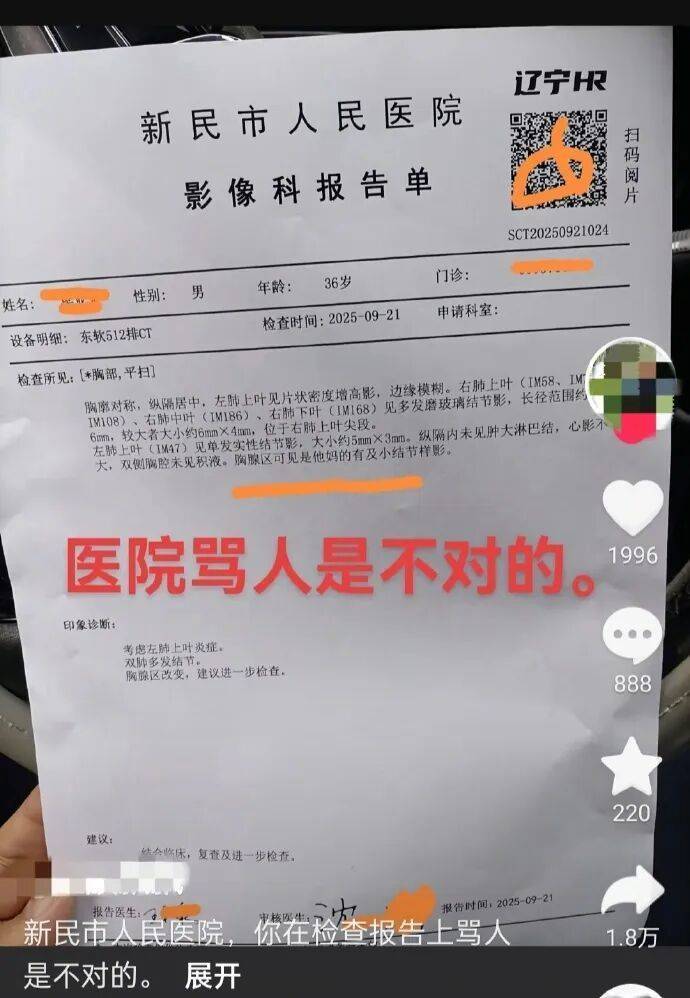 医院CT报告单惊现脏话！医院：系打字有误，已对涉事医生批评通报