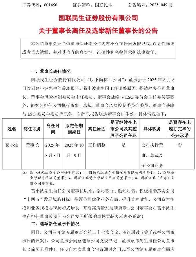 顾伟履新国联民生证券董事长