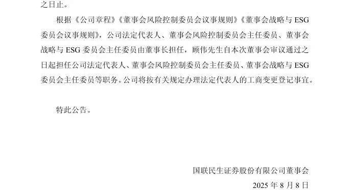 顾伟履新国联民生证券董事长