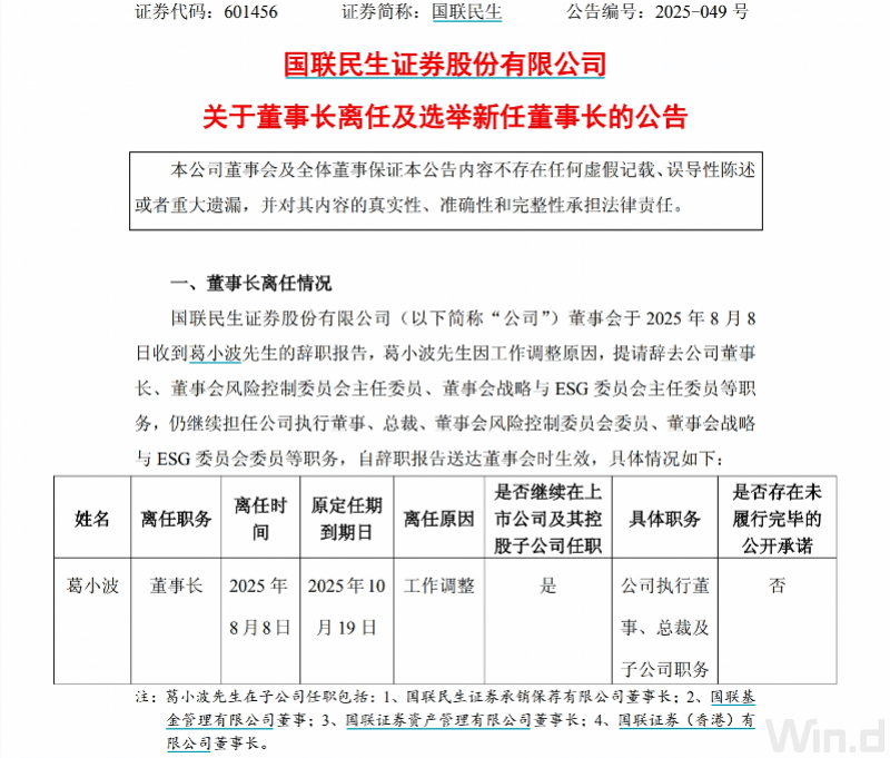 国联民生证券换帅,国资老将顾伟党委书记、董事长“一肩挑”