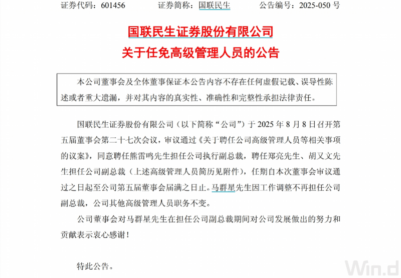 国联民生证券换帅,国资老将顾伟党委书记、董事长“一肩挑”