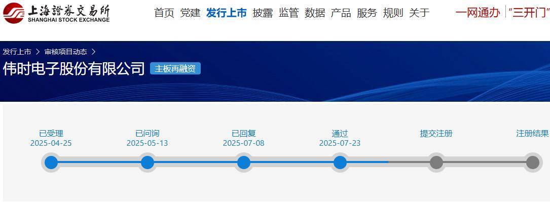 伟时电子不超4.8亿定增获上交所通过 中信证券建功