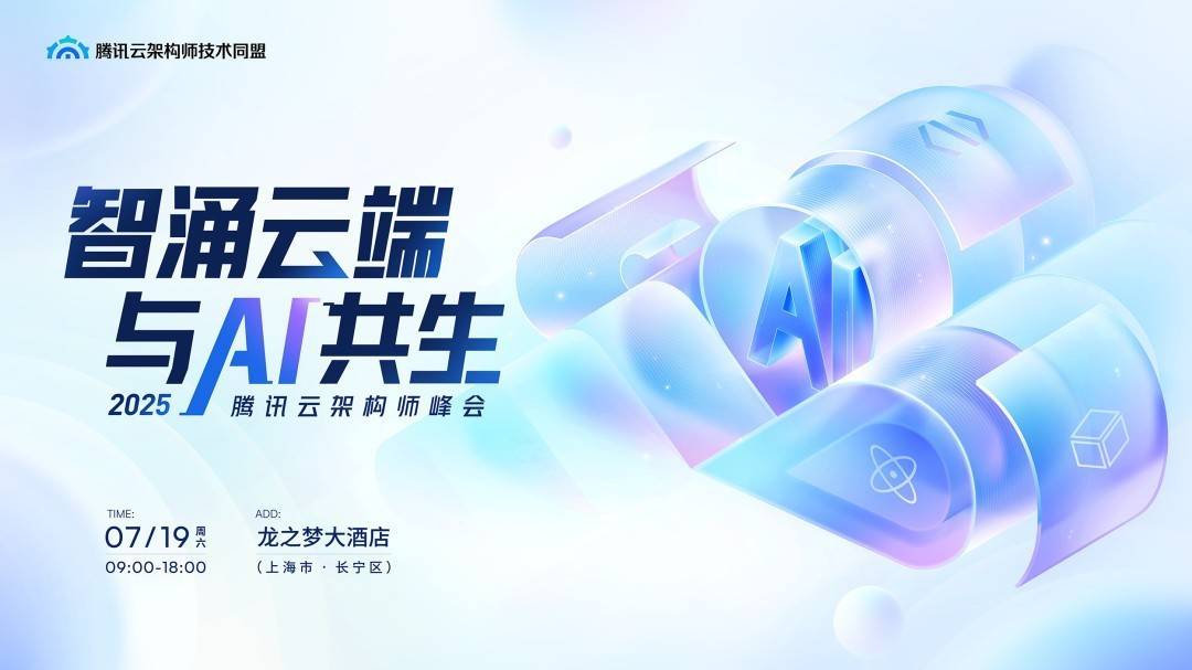 架构师如何与 AI 共生进化？2025 腾讯云架构师峰会来揭晓！