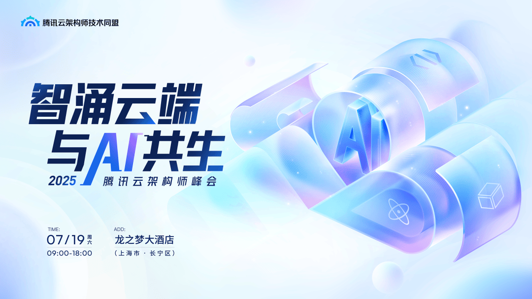 架构师如何与 AI 共生进化 2025 腾讯云架构师峰会来揭晓！