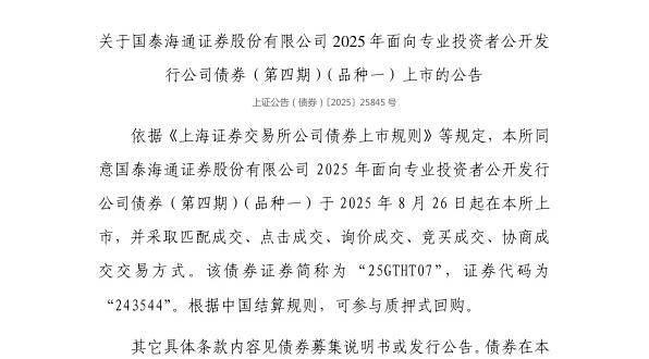 上交所：国泰海通证券股份有限公司债券8月26日上市，代码243544