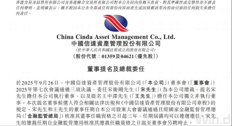 中国信达任命新总裁,信达证券同日更换董事长