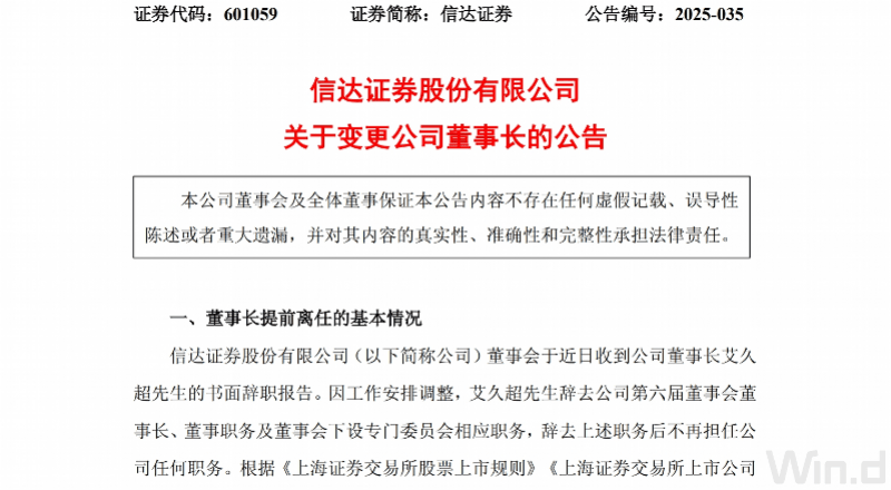中国信达任命新总裁,信达证券同日更换董事长