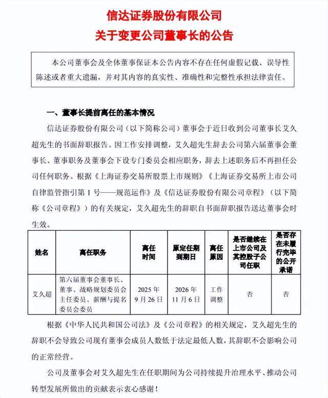 千亿信达证券董监高“换血”!