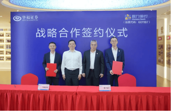 厦门银行与华福证券签署战略合作协议