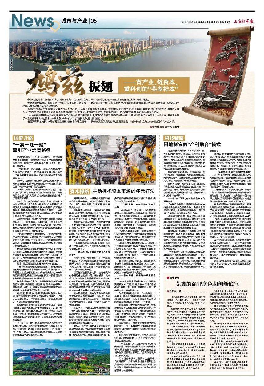 今天,上海证券报聚焦“芜湖样本”!