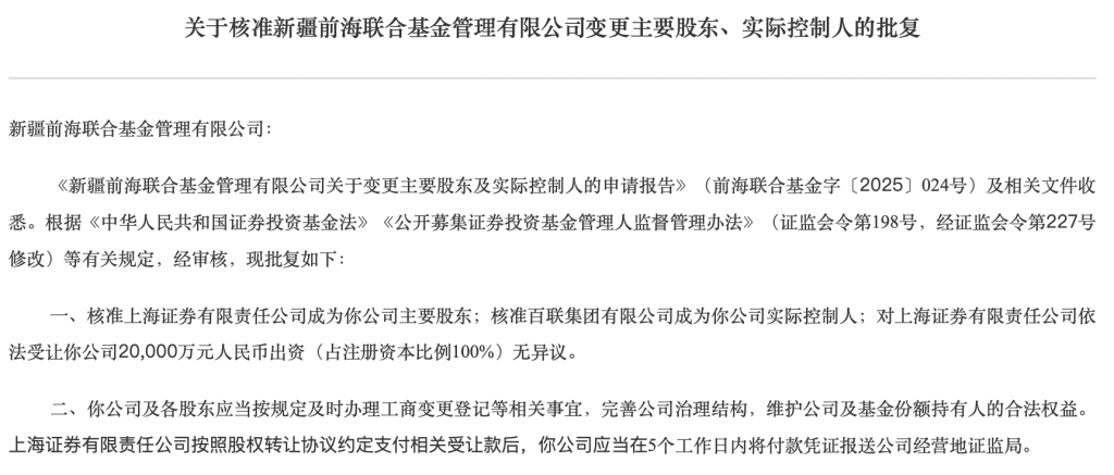 上海证券获准成为前海联合基金主要股东，百联集团成实控人