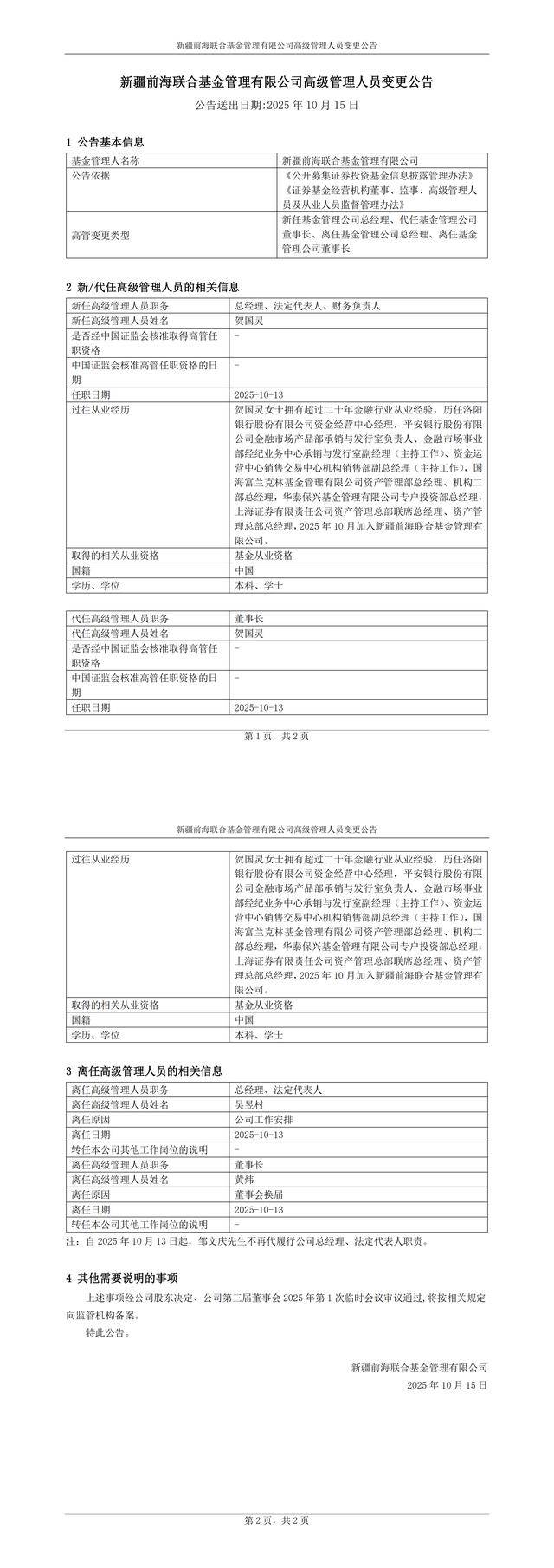 上海证券入主后,新疆前海联合基金高层“大换血” 新任总经理为原上海证券资产管理总部总经理