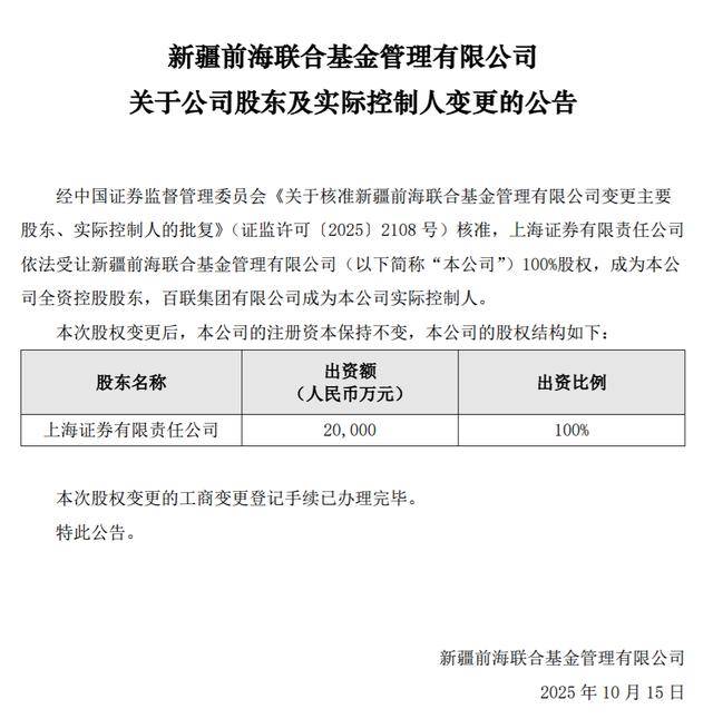 上海证券入主后,新疆前海联合基金高层“大换血” 新任总经理为原上海证券资产管理总部总经理