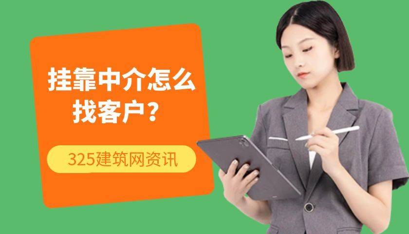 挂靠中介怎么找客户?