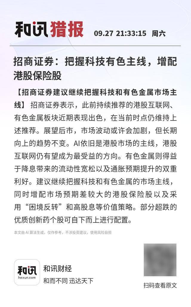 招商证券：把握科技有色主线，增配港股保险股