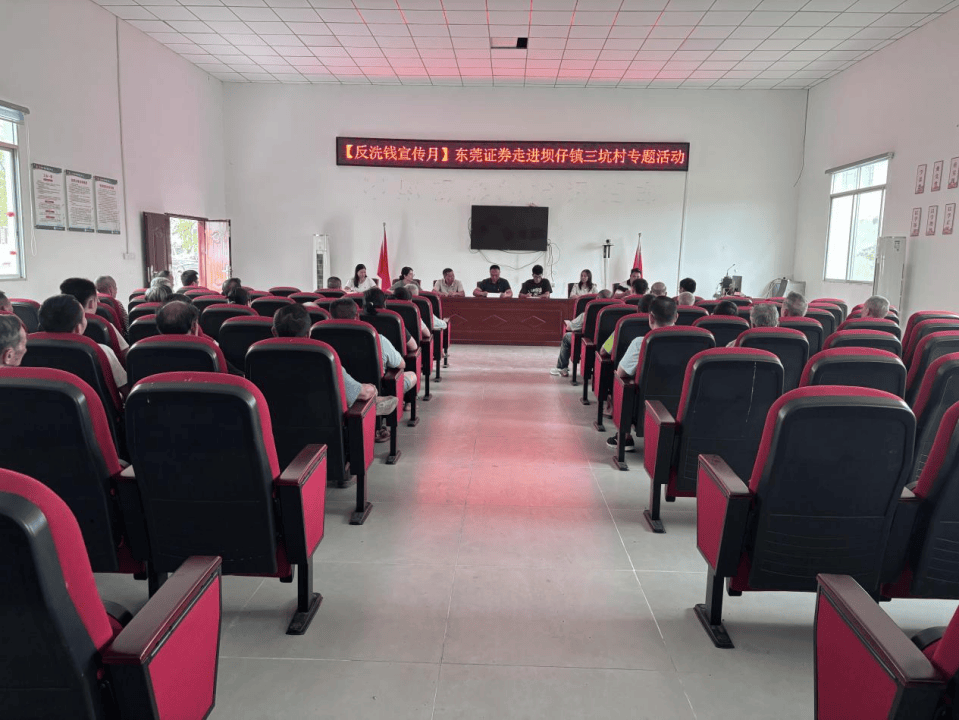 翁源县坝仔镇反洗钱课堂开讲!东莞证券教你守住钱袋子