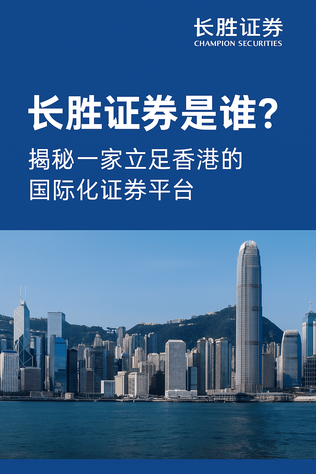 长胜证券是谁？揭秘一家立足香港的国际化证券平台