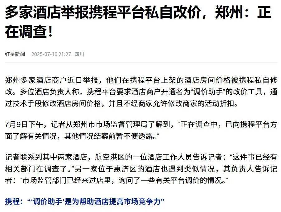 携程被约谈背后:二选一、高佣金与愤怒的商家