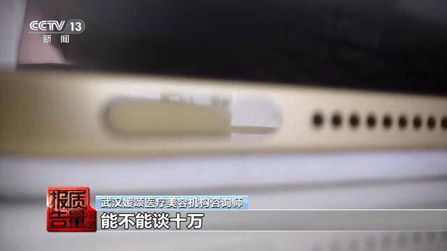 花3万隆鼻“熟人”拿走2万 总台曝光医美佣金套路