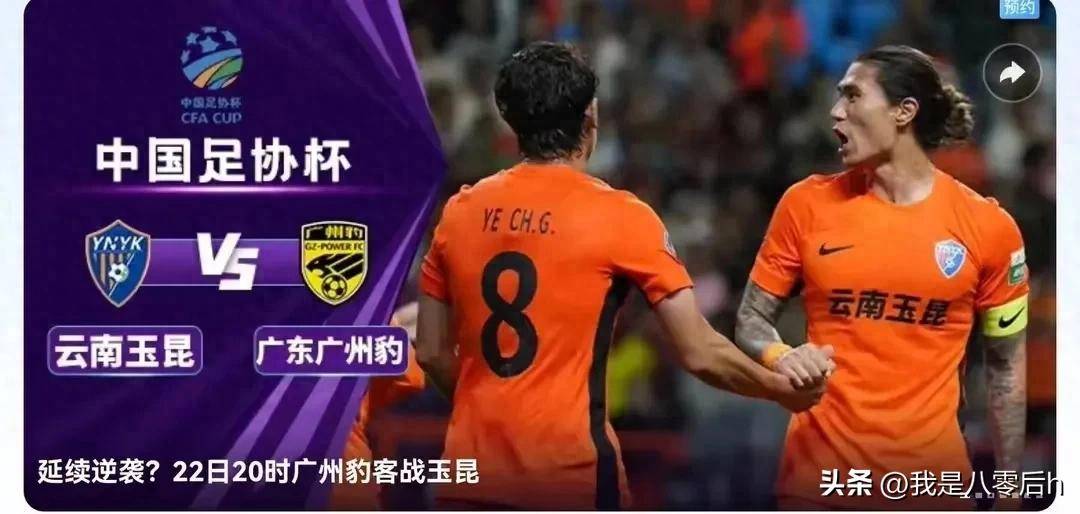 非常新消息足协杯:云南玉昆对阵广州豹预测优质首发11人?