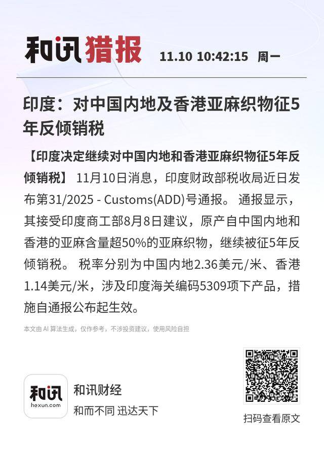 印度：对中国内地及香港亚麻织物征5年反倾销税