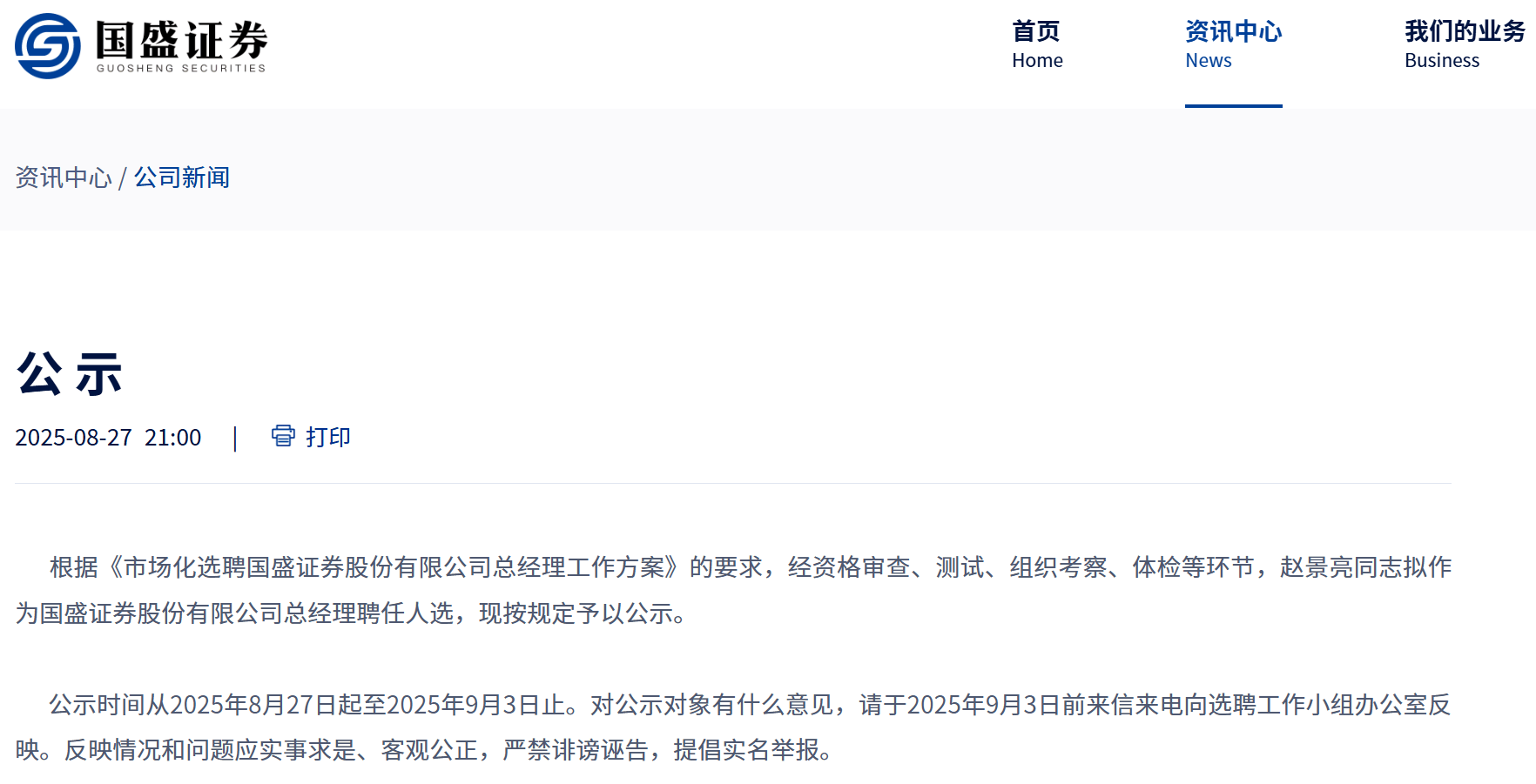 财达证券副总经理“杀出”海选，拟担任“新国盛证券”总经理