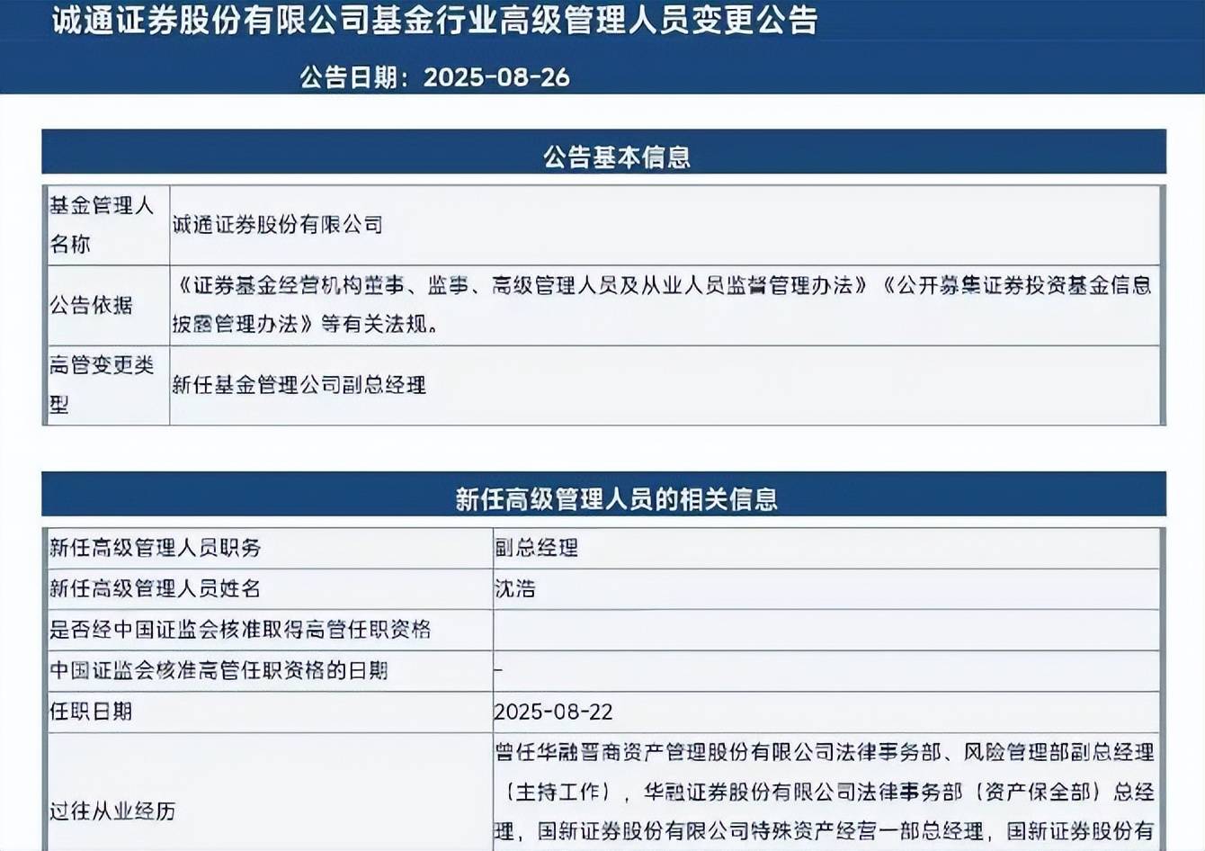 沈浩新任诚通证券副总经理