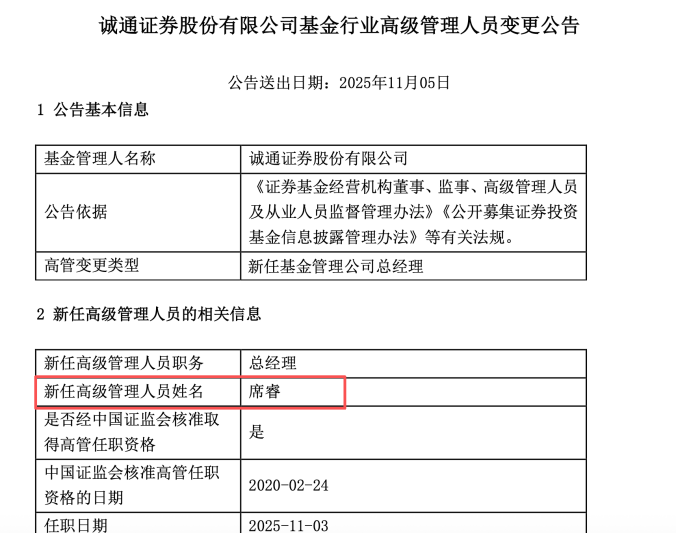 空缺半年后，诚通证券官宣新任总经理！