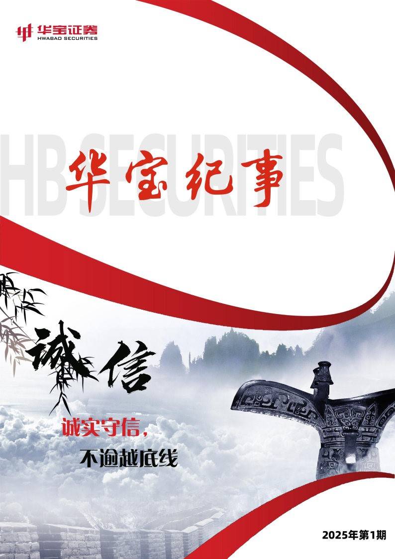 华宝证券：以诚信文化筑基 谱写高质量发展新篇章