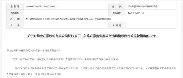 华宝证券一营业部遭警示！存开户招揽不规范、合规管理不到位等问题
