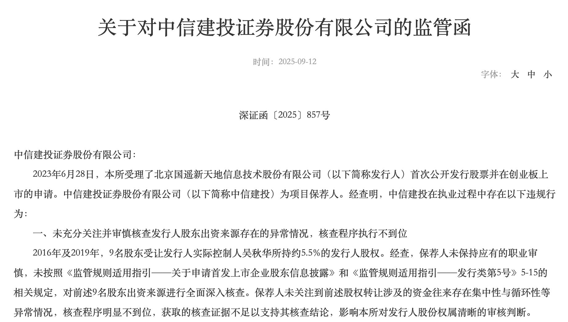券商前三季度共收126张罚单，中信证券排名第一