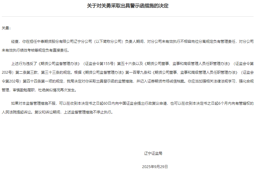 中泰期货辽宁分公司被责令改正 为中泰证券控股子公司