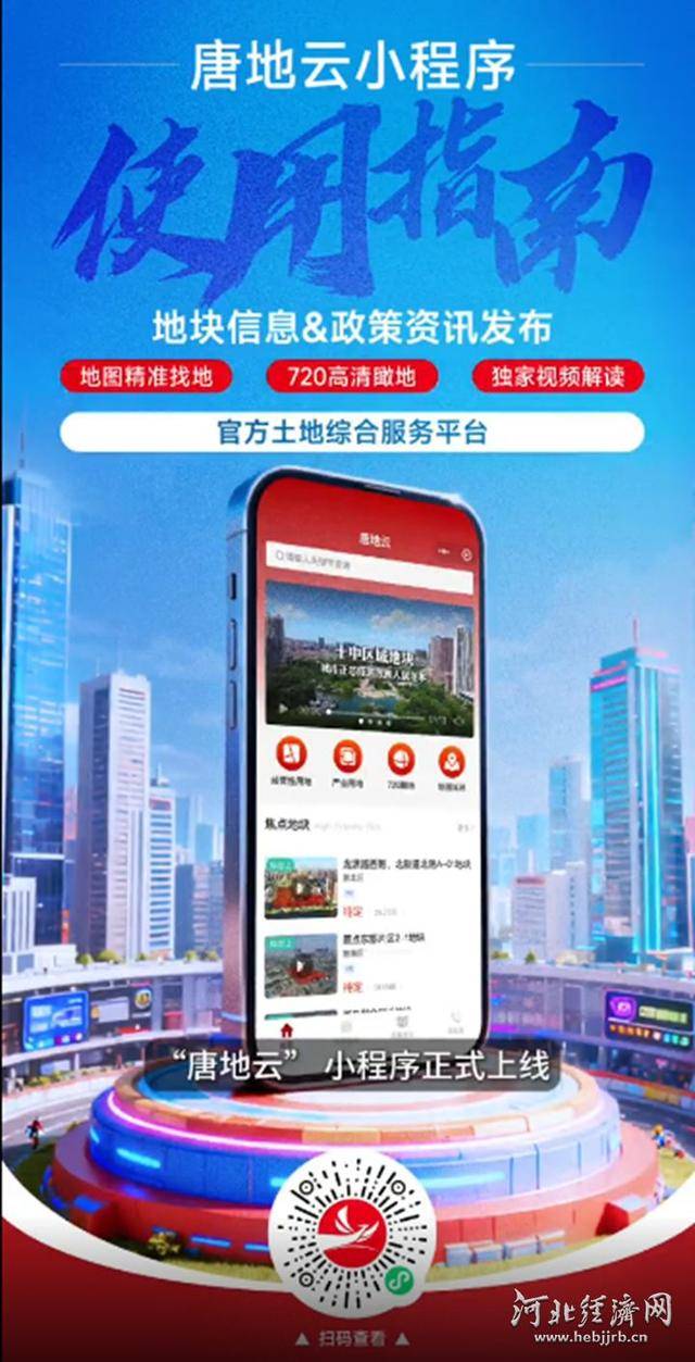 唐山“唐地云”小程序上线