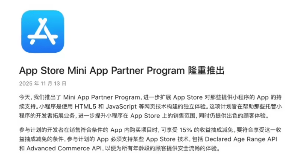 苹果官宣推出小程序合作伙伴计划，15%佣金