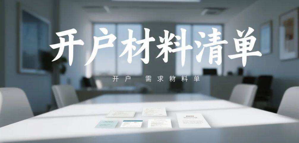 自由职业者香港开户终极指南：避开雷区轻松办理